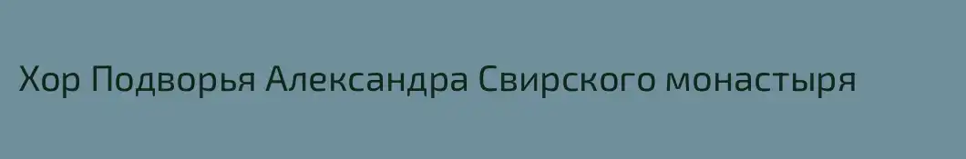 Хор Подворья Александра Свирского монастыря